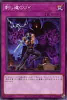 【遊戯王】ノーマル）罠◇刺し違ＧＵＹ