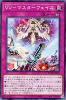 【遊戯王】ノーマル)罠◇VV-マスターフェイズ