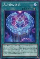 【遊戯王】ノーマル)魔法◇冥占術の儀式