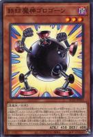 【遊戯王】ノーマル)モンスター◇鉄球魔神ゴロゴーン