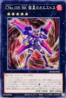 【遊戯王】ノーマル)エクシーズ◇CNo.105 BK 彗星のカエストス