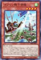 【遊戯王】ノーマル)モンスター◇ゴブリン降下部隊