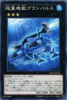 【遊戯王】ノーマル）エクシーズ◇超量機獣グランパルス[ﾁｮｳﾘｮｳ]