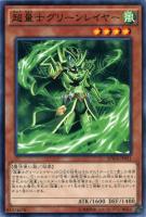 【遊戯王】ノーマル）モンスター◇超量士グリーンレイヤー[ﾁｮｳﾘｮｳ]