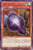 【遊戯王】ノーマル)モンスター◇モコモッコ