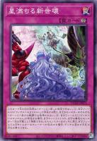 【遊戯王】ノーマル)罠◇星満ちる新世壊