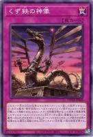 【遊戯王】ノーマル)罠◇くず鉄の神像