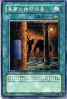 【遊戯王】ノーマル)魔法◇悪夢の拷問部屋