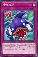 【遊戯王】ノーマル)罠◇舌先減少