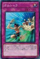【遊戯王】ノーマル)罠◇ガムシャラ