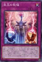 【遊戯王】ノーマル)罠◇宝玉の祝福