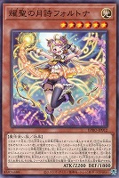 【遊戯王】ノーマル)モンスター◇耀聖の月詩フォルトナ