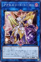 【遊戯王】ノーマル)リンク◇アクセスコード・トーカー