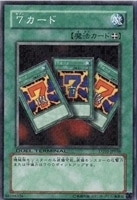 【遊戯王】ノーマル)魔法◇7カード