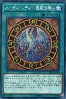 【遊戯王】ノーマル)魔法◇ハーピィ・レディ-鳳凰の陣-