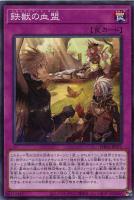 【遊戯王】ノーマル)罠◇鉄獣の血盟