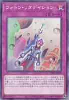 【遊戯王】ノーマル)罠◇フォトン・リタデイション