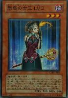 【遊戯王】ノーマル)モンスター◇魅惑の女王LV3
