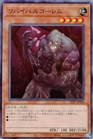 【遊戯王】ノーマル)モンスター◇リバイバルゴーレム