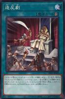 【遊戯王】ノーマル)魔法◇造反劇