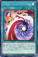 ペネトレーション・フュージョン