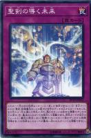 【遊戯王】ノーマル)罠◇聖剣の導く未来