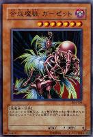 【遊戯王】ノーマル)モンスター◇合成魔獣 ガーゼット