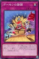 【遊戯王】ノーマル)罠◇デーモンの諧謔