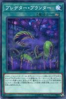 【遊戯王】ノーマル)魔法◇プレデター・プランター