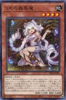 【遊戯王】ノーマル）モンスター◇リセの蟲惑魔