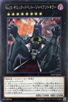 【遊戯王】ノーマル)エクシーズ◇No.15 ギミック・パペット-ジャイアントキラー