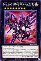 【遊戯王】ノーマル)エクシーズ◇No.107 銀河眼の時空竜