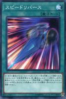 【遊戯王】ノーマル)魔法◇スピードリバース