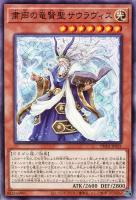 【遊戯王】ノーマル)モンスター◇粛声の竜賢聖サウラヴィス