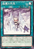 【遊戯王】ノーマル)魔法◇極寒の氷柱