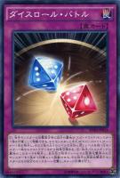 【遊戯王】ノーマル）罠◇ダイスロール・バトル