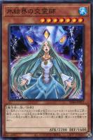 【遊戯王】ノーマル）モンスター◇氷結界の交霊師