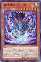 【遊戯王】ノーマル)モンスター◇破械神シュヤーマ