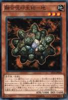 【遊戯王】ノーマル)モンスター◇融合呪印生物-地