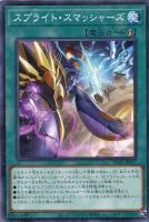 【遊戯王】ノーマル)魔法◇スプライト・スマッシャーズ