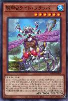 【遊戯王】ノーマル）モンスター◇騎甲虫ライト・フラッパー