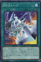 【遊戯王】ノーマル）魔法◇ＥＮウェーブ