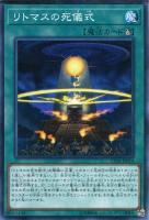 【遊戯王】ノーマル)魔法◇リトマスの死儀式