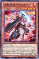 【遊戯王】ノーマル)モンスター◇焔聖騎士-テュルパン