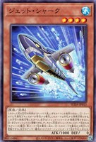 【遊戯王】ノーマル)モンスター◇ジェット・シャーク