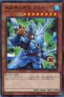 【遊戯王】ノーマル)モンスター◇氷結界の虎将 グルナード