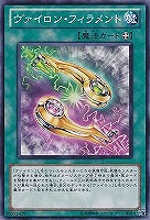 ヴァイロン・フィラメント