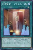 【遊戯王】ノーマル)魔法◇『焔聖剣-ジョワユーズ』