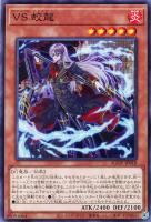 【遊戯王】ノーマル)モンスター◇VS 蛟龍