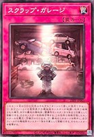 【遊戯王】ノーマル)罠◇スクラップ・ガレージ